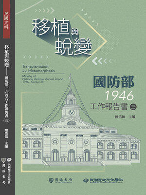 cover image of 移植與蛻變